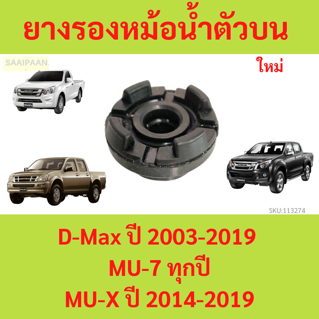 ยางรองหม้อน้ำตัวบน D-Max ปี 2003-2019 / MU-7 ทุกปี / MU-X ปี 2014-2019