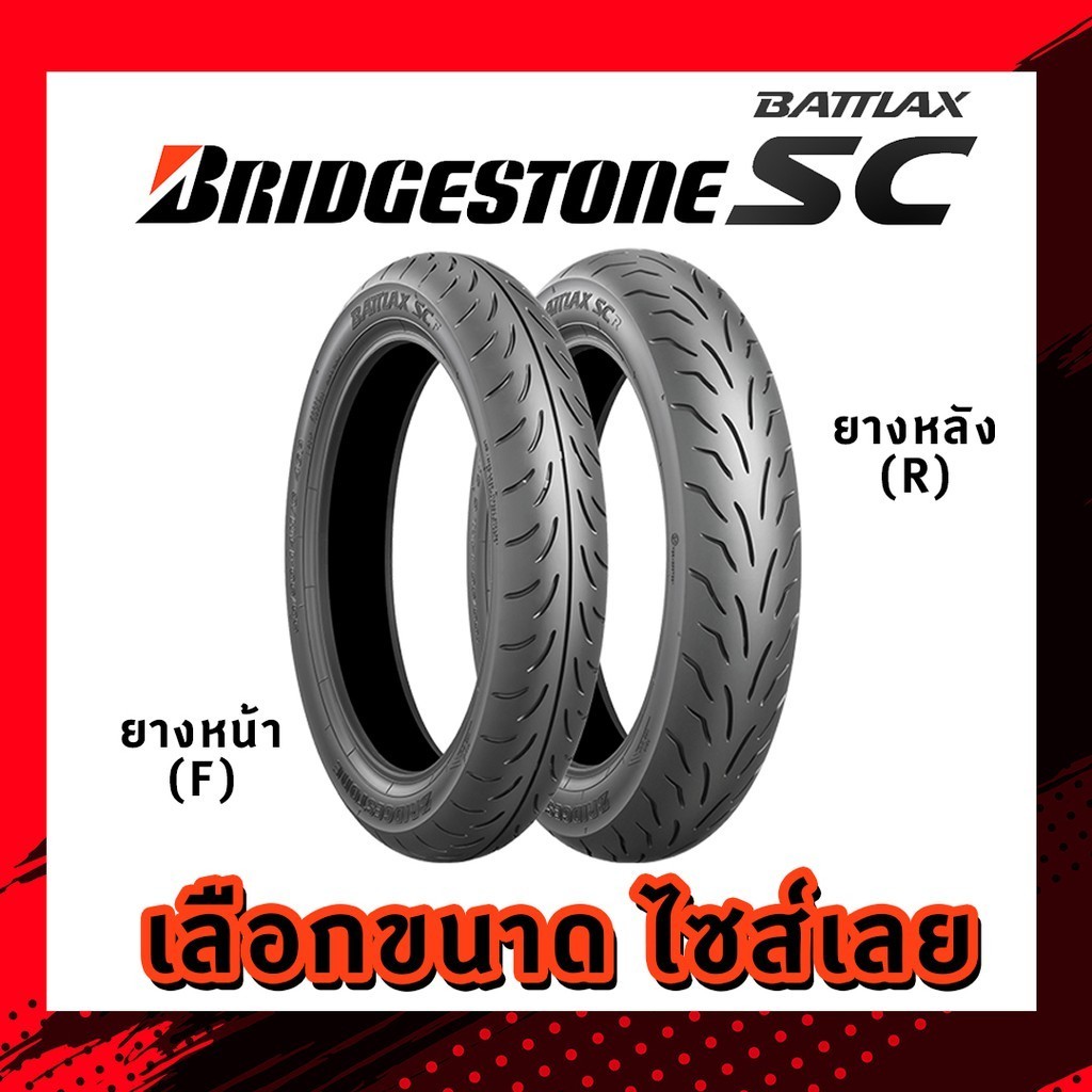 ยางนอก (Bridgestone) Battlax SC Tubeless ไม่ใช้ยางใน TL หลายขนาด เลือกได้ บริจสโตน ขอบ13 ขอบ 14 ขอบ 