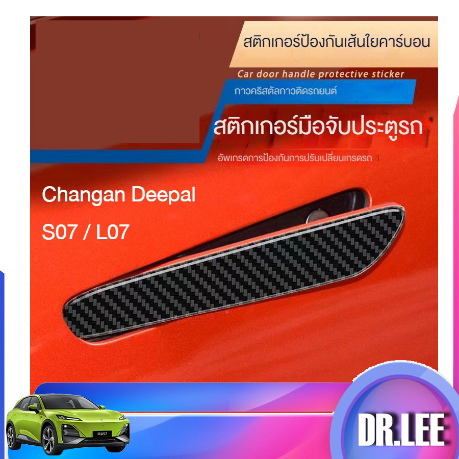 [ในสต็อก] 4 PCs Changan Deepal S07 คาร์บอนไฟเบอร์สีดําสติกเกอร์ตกแต่งประตู Deepal L07 drop กาวจับ anti-scratch สติกเกอร์รถอะไหล่รถยนต์ JUYR