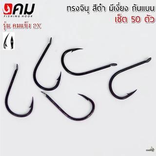 ตัวเบ็ดคม ทรงจินุสีดำ มีเงี่ยง ก้นแบนหน้าบิด รุ่น คมแข็ง2X (50ตัว) รับประกันคุณภาพทุกตัว เกษรคมมาก!!