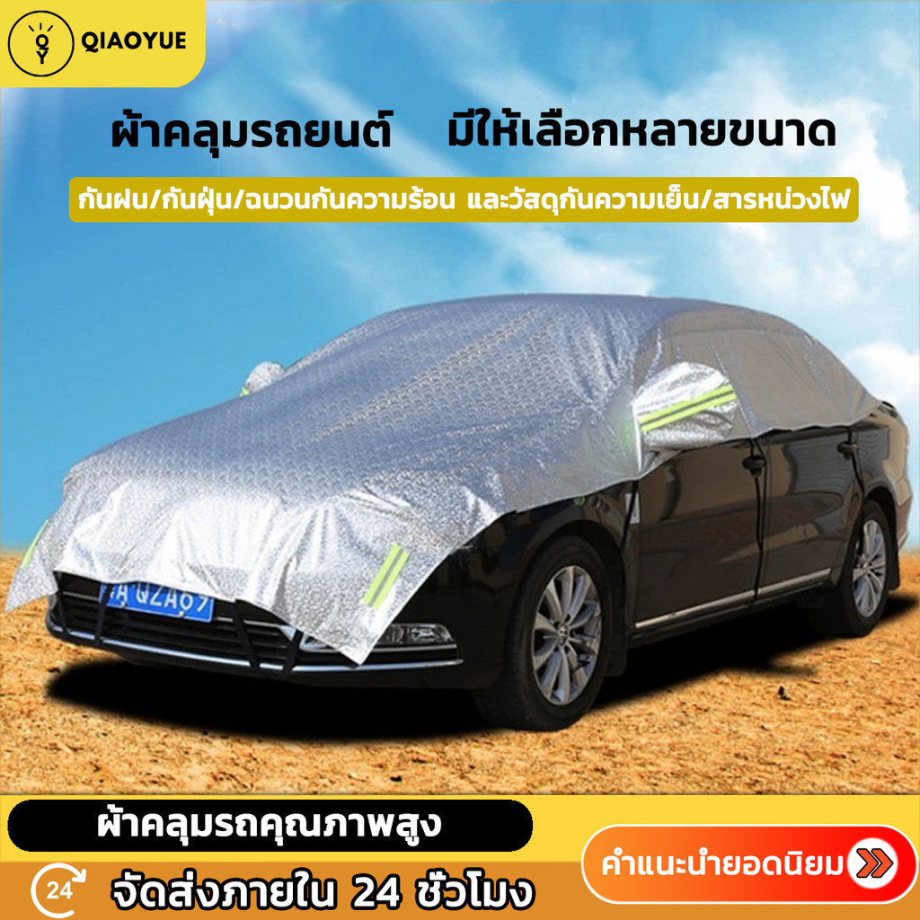ผ้าคลุมรถครึ่งคัน ผ้าคลุมรถยนต์ กันรังสี UV กันฝน กันน้ำ100% เนื้อผ้าคุณภาพสูง