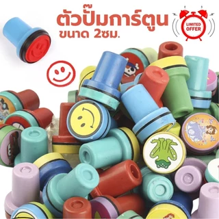 [รุ่นเล็ก] ตัวปั๊มเด็กดี S0298 ตัวปั๊ม การ์ตูน 2ซม. ตรายาง ตัวปั๊มให้รางวัล สำหรับครู ของเล่นเด็ก