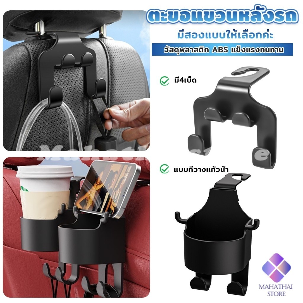Mahathai ตะขอแขวนหลังรถ สีดำ ตะขออเนกประสงค์ในรถ Car Hook