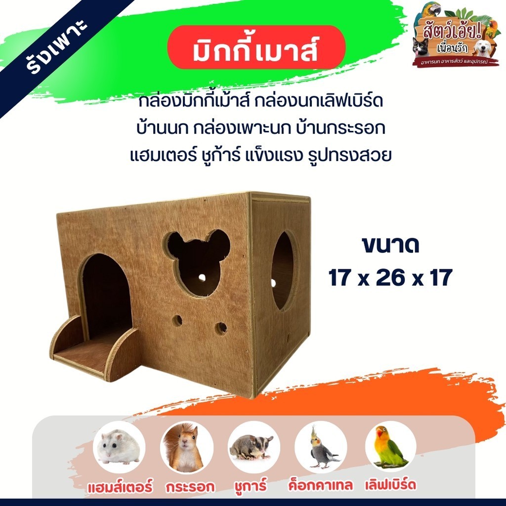 กล่องมิกกี้เมาส์ รังเพาะสัตว์เลี้ยง เหมาะสำหรับ นก​​ กระรอก แฮมเตอร์ ชูก้าร์