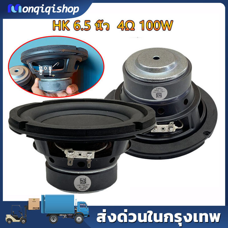 DIY sound ดอกซับ  6.5 นิ้ว 4Ω 80W ดอกซับ 6.5นิ้ว hk ดอกลำโพง 6.5นิ้ว hk ดอก hk6.5นิ้ว เบส ดอก6.5นิ้ว