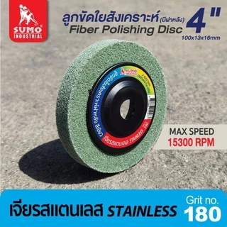 ลูกขัดใยสังเคราะห์ฝาหลัง 4" #180 สีเขียว #180 สีน้ำตาล งานเหล็ก #180 สีเทา งานผิวแข็ง #240 สีแดง งานสแตนเลส OIL8448