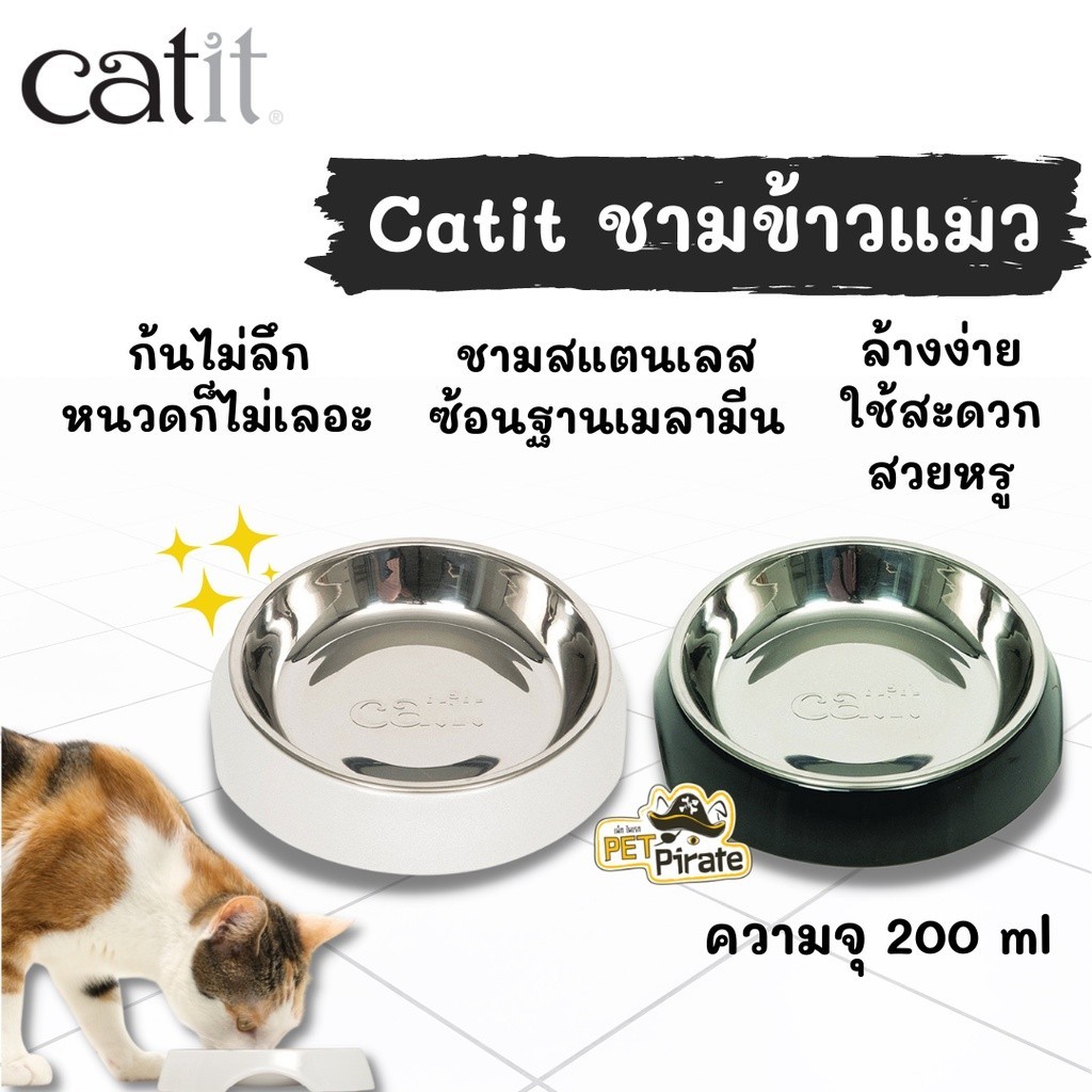 Catit ชามข้าวแมว ก้นไม่ลึก หนวดก็ไม่เลอะ ชามสแตนเลสซ้อนฐานเมลามีน ล้างง่าย ใช้สะดวก