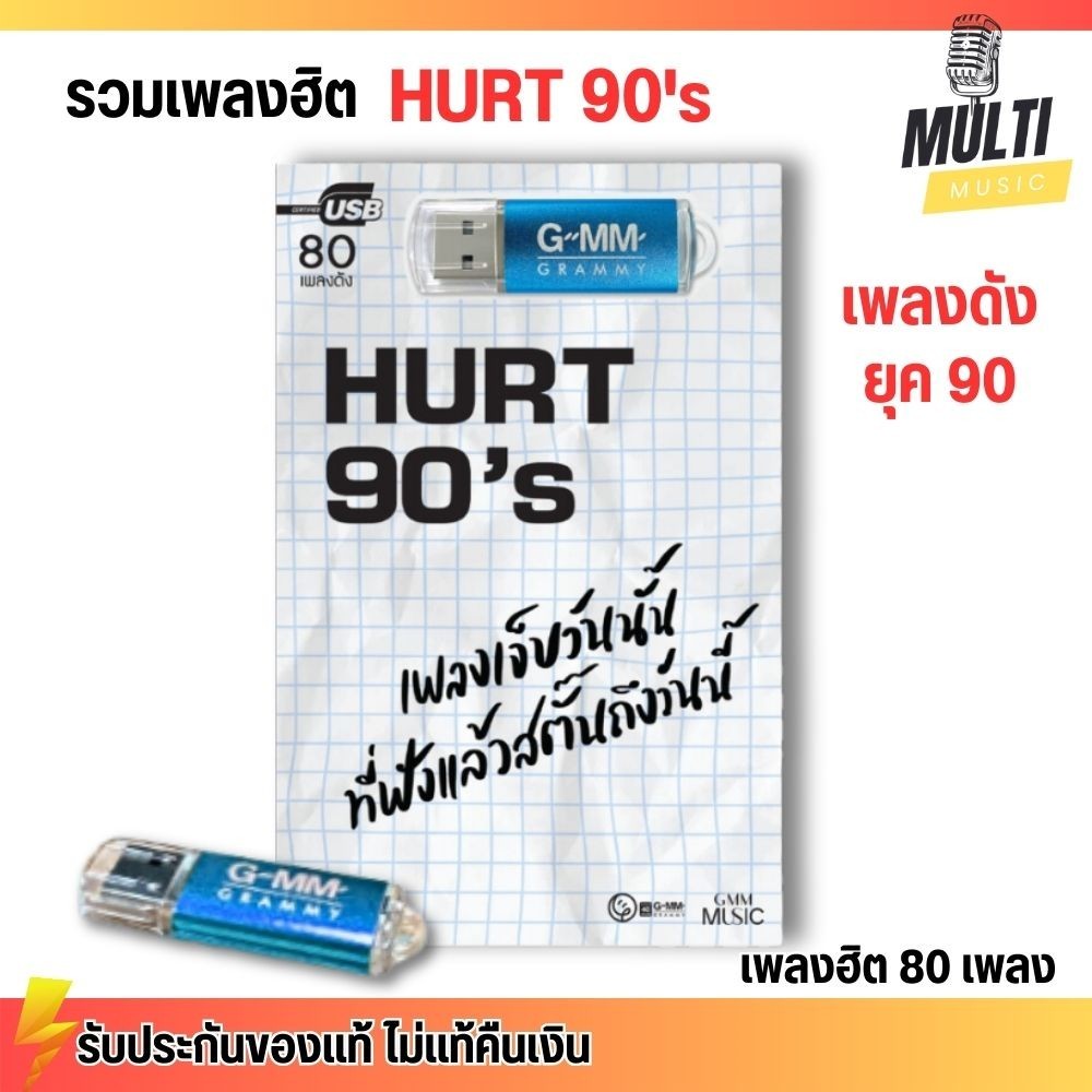 USB เพลง MP3 : รวมเพลงเจ็บ ยุค90 แกรมมี่ Hurt Songs 90's สุดคุ้ม 80 เพลง GMM GRAMMY MP4