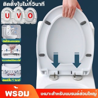 ใช้ได้ทุกยี่ห้อ🔥ฝารองชักโครก 1 วินาที ติดตั้งใน รองนั่งชักโครก  รูปทรง U/V/O ฝาชักโครก เพิ่มความหนาป้องกันการแตกหัก
