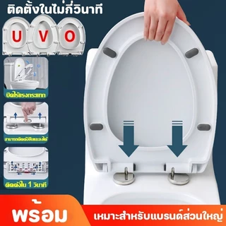 ใช้ได้ทุกยี่ห้อ🔥ฝารองชักโครก 1 วินาที ติดตั้งใน รองนั่งชักโครก รูปทรง U/V/O ฝาชักโครก เพิ่มความหนาป้องกันการแตกหัก