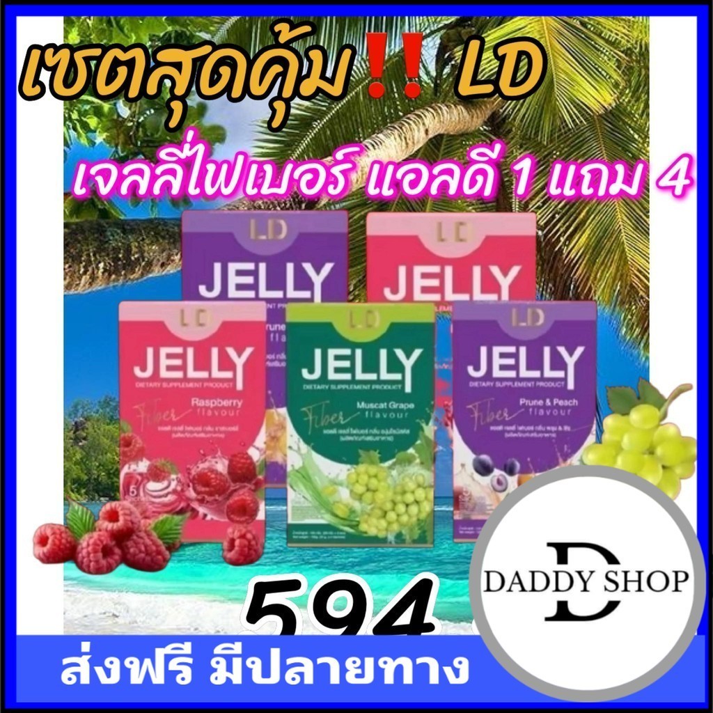 (เก็บโคดในไลฟ์ 100 ) 1 กล่อง LD jelly fiber เจลลี่ไฟเบอร์แอลดี รสผลไม้