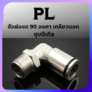 ข้อต่อลม PL ข้อต่องอ 90 องศา เกลียวนอก PL ข้อต่อนิวเมติก1/8 …
