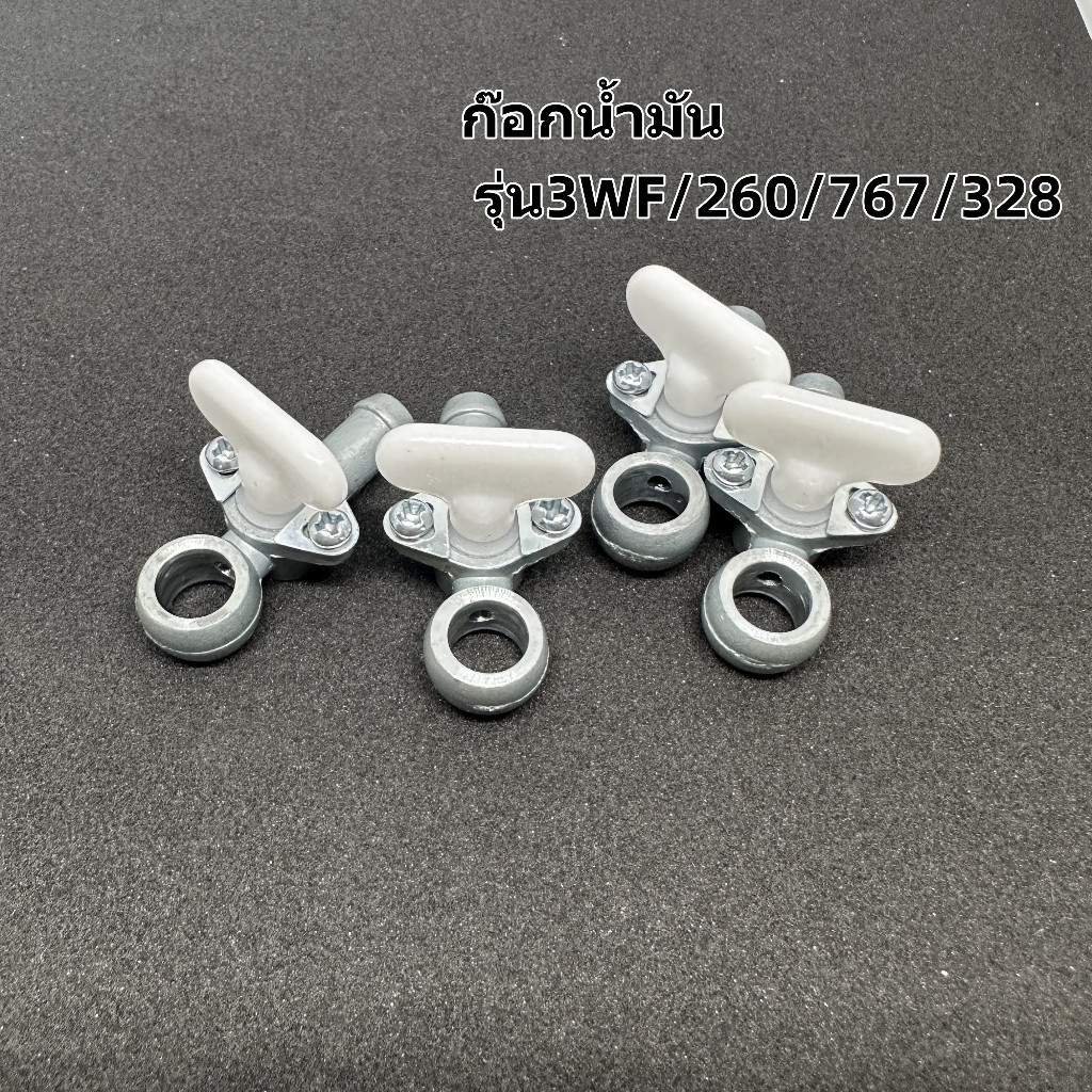 ก๊อกน้ำมัน หัวก๊อก ก๊อกน้ำมันเครื่องตัดหญ้า รุ่น3WF 260 767 328 T200