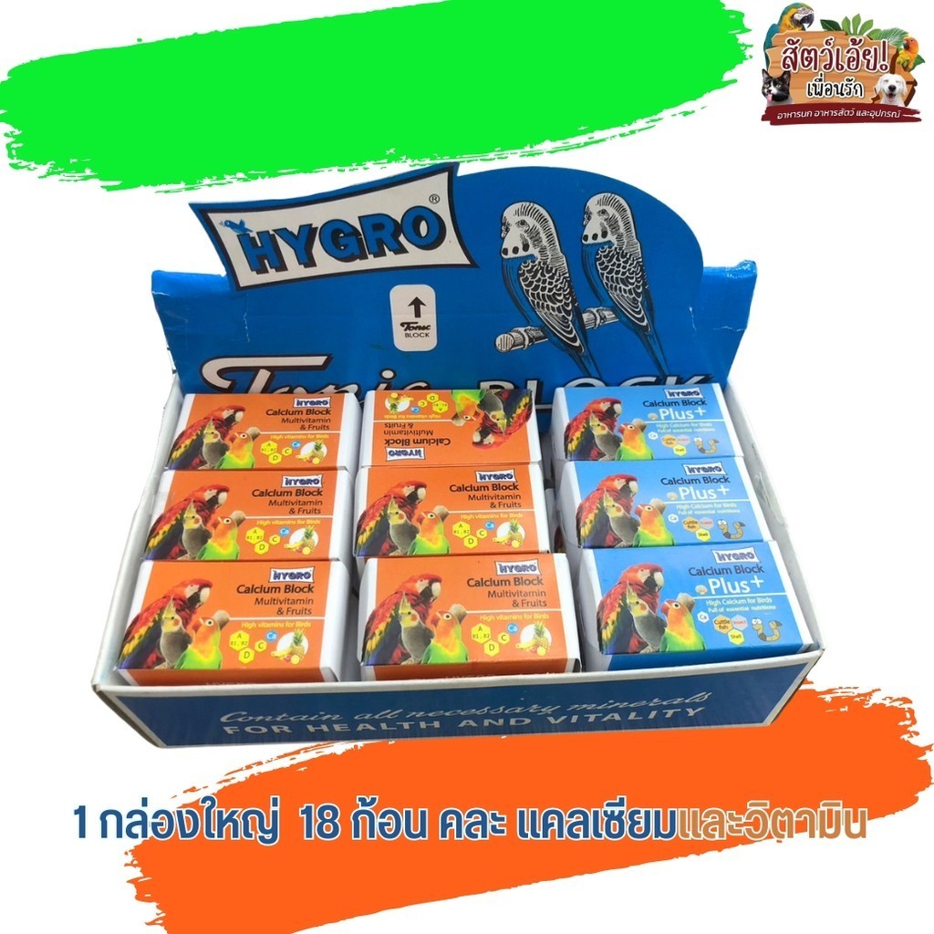 Hygro Tonic Block แคลเซียมก้อน สูตรแคลเซียมและวิตามิน (คละสูตร) ยกกล่อง 18 ชิ้น