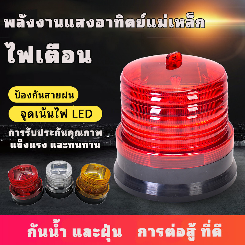 ไฟเตือนพลังงานแสงอาทิตย์, ไฟกั้นยามก่อสร้างถนนกลางคืน, ไฟไซเรน, ไฟจราจรกระพริบ, แผงโซลาร์เซลล์, ไฟ LED สีแดงและสีเหลือง