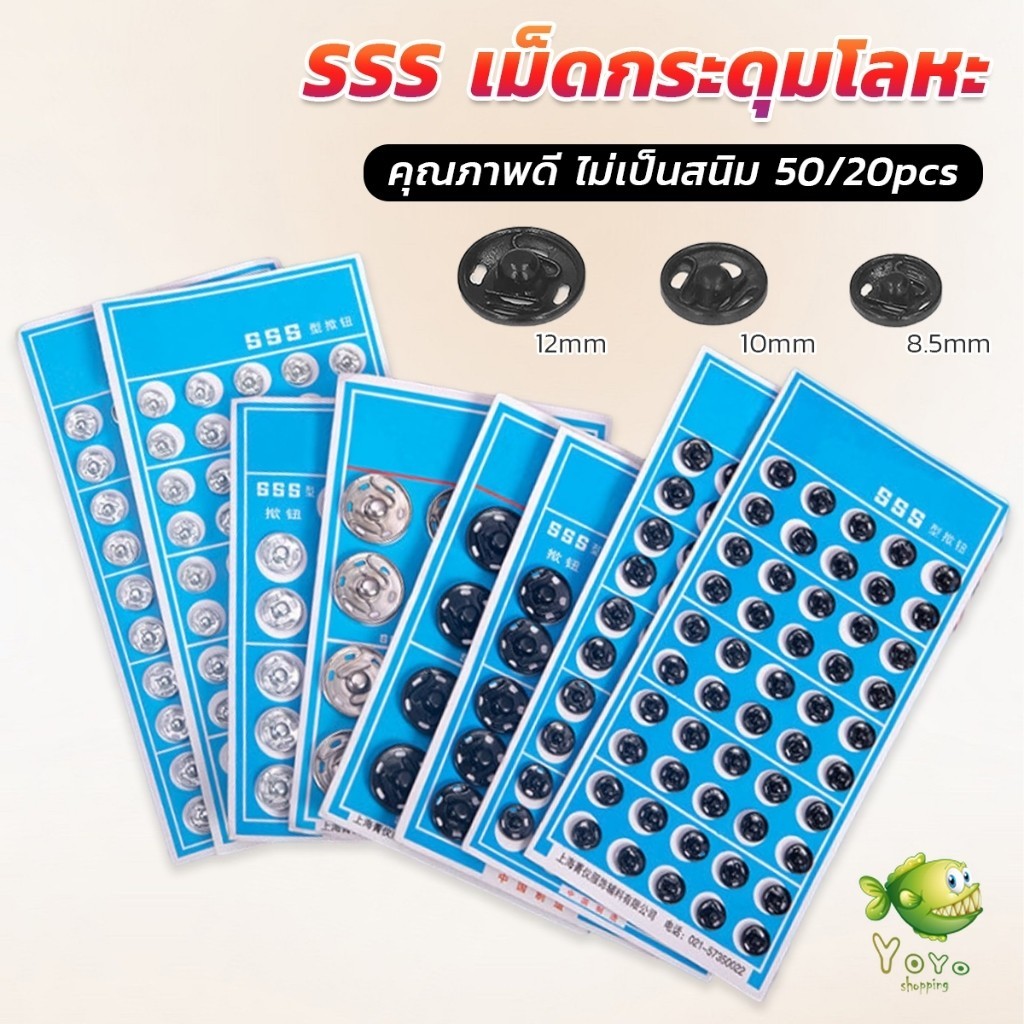 YOYO กระดุมเเป๊กแบบโลหะ สีเงิน และ สีดำ (20 คู่ 50คู่) คุณภาพดี ไม่เป็นสนิม Metal Snap