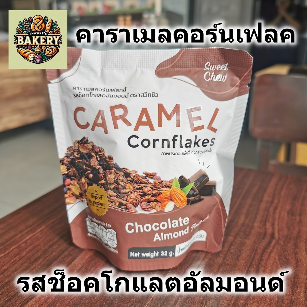 Sweet Chew คาราเมล คอร์นเฟลก รสช็อคโกแลตอัลมอนด์ Caramel Cornflakes - Chocolate Almond ขนาด 32 กรัม 