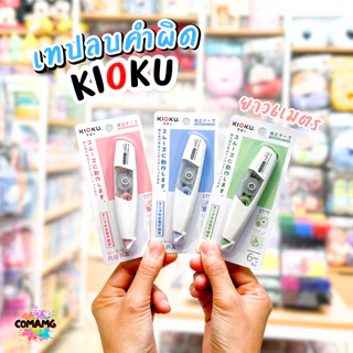 Kioku เทปลบคำผิด รุ่น RORA ยาว 6เมตร มีหลายขนาดความกว้างให้เลือก พร้อมส่ง