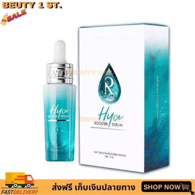 Ratcha Hya Booster Serum รัชชา ไฮยา บูสเตอร์ เซรั่ม ขนาด 15 มล.