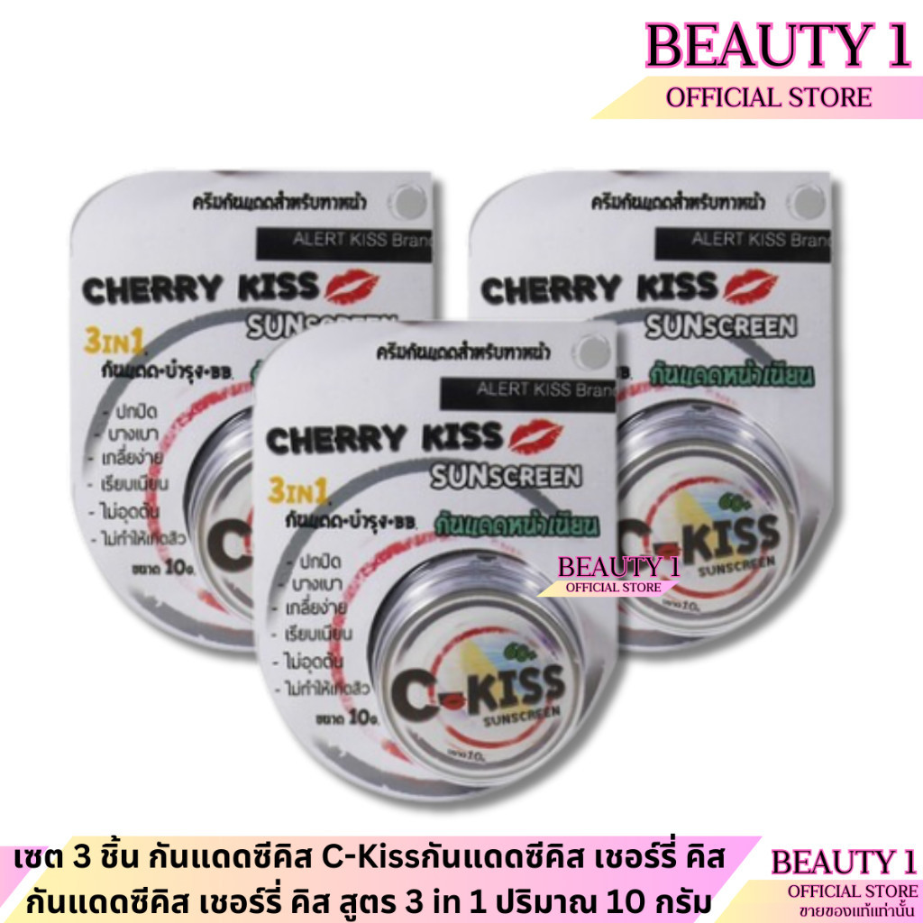 เซต 3 ชิ้น กันแดดซีคิส C-Kissกันแดด เชอร์รี่ คิส กันแดดซีคิส เชอร์รี่ คิส สูตร 3 in 1 ปริมาณ 10 กรัม