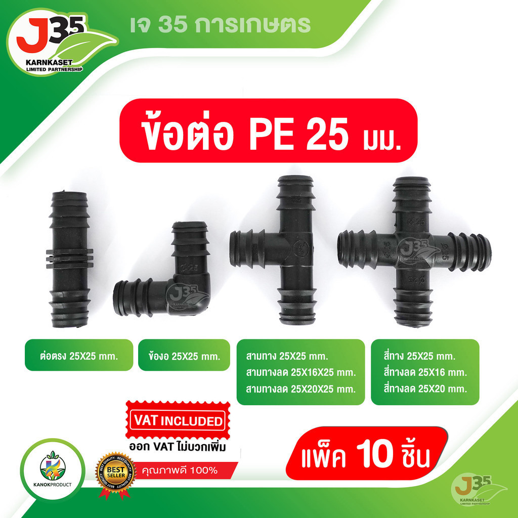 (10 ชิ้น)ข้อต่อ PE ขนาด 25 มม. ต่อตรง ข้องอ สามทาง สี่ทาง ข้อลด สามทางลด สี่ทางลด ระบบน้ำ ข้อตรงพีอี อุปกรณ์ข้อต่อPE