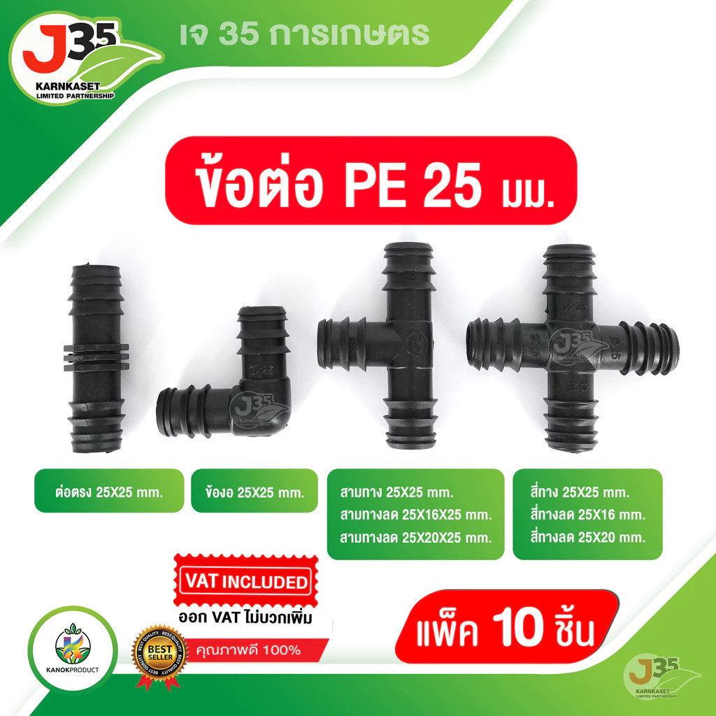 (10 ชิ้น)ข้อต่อ PE ขนาด 25 มม. ต่อตรง ข้องอ สามทาง สี่ทาง ข้อลด สามทางลด สี่ทางลด ระบบน้ำ ข้อตรงพีอี อุปกรณ์ข้อต่อPE