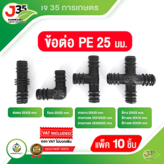 (10 ชิ้น)ข้อต่อ PE ขนาด 25 มม. ต่อตรง ข้องอ สามทาง สี่ทาง ข้อลด สามทางลด สี่ทางลด ระบบน้ำ ข้อตรงพีอี อุปกรณ์ข้อต่อPE