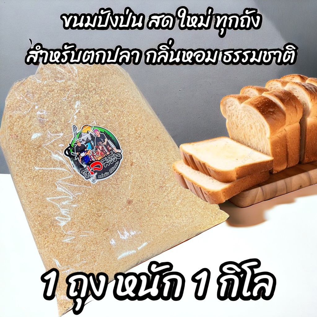 ขนมปังป่น 1 กิโล 35 บาท หอมๆ ปั่นตามสั่ง ใช้ตกปลา ขนมปังสดผสมเหยื่อตกปลา สดใหม่ทุกถุง ขนมปังแบบแห้ง ขนมปัง ผสมได้ทุกสูตร