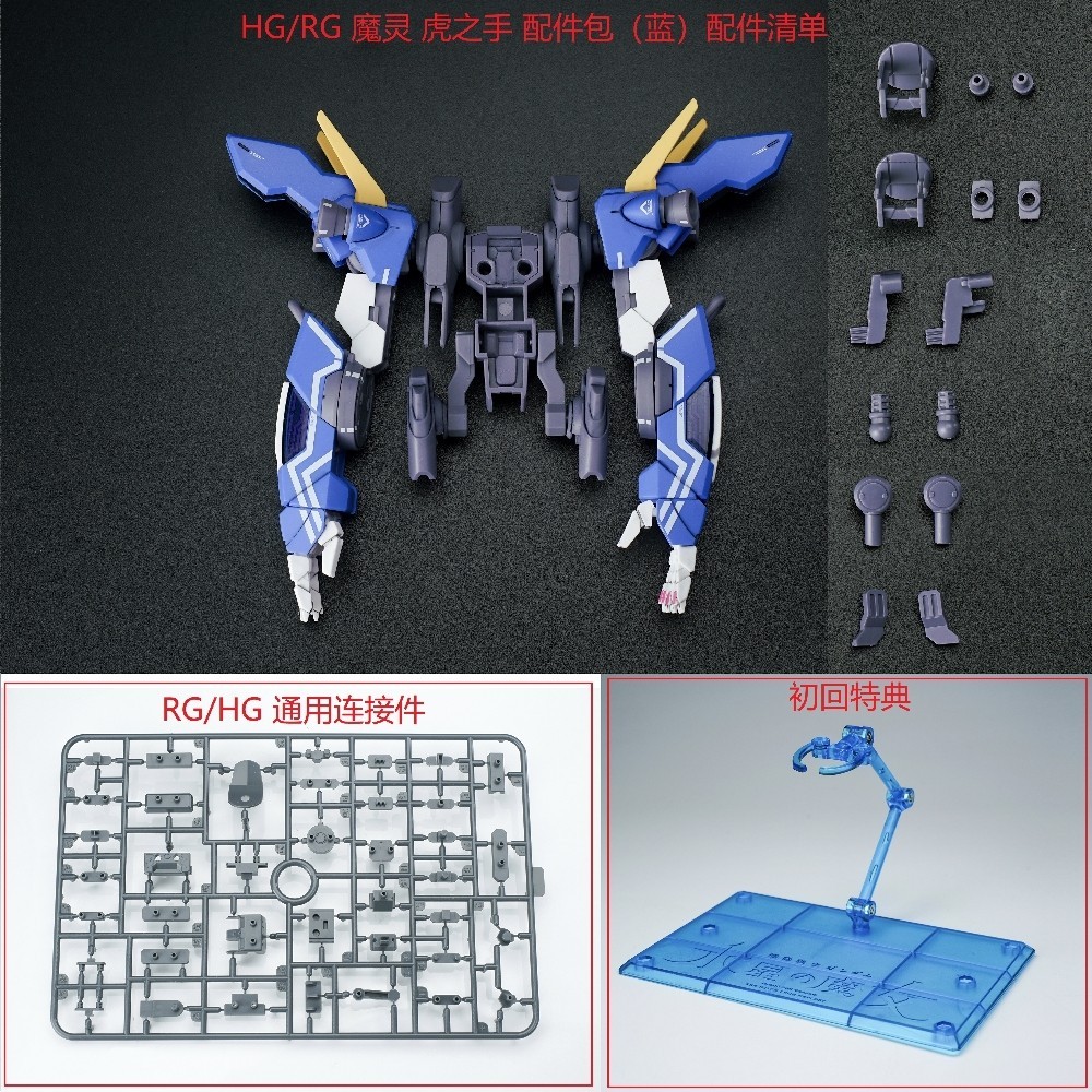 EW RG HG 1/144 Lfrith JIU Tiger หน่วยขยายมือ ADDON PARTS NO ชุด