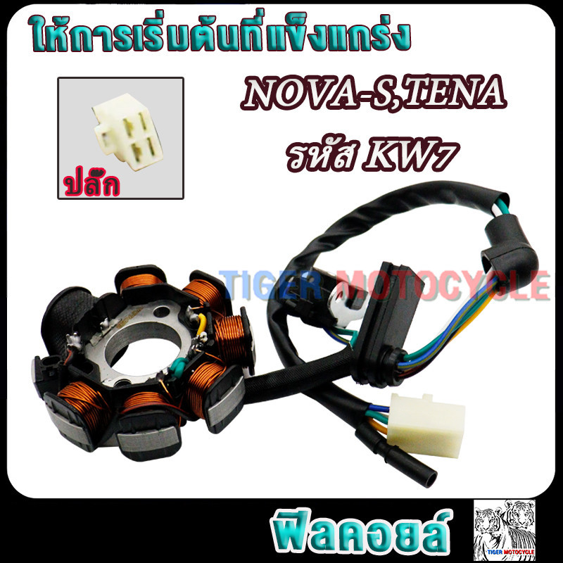 มัดไฟ โนวา NOVA-S  / เทน่า TENA รหัสKW7 ขดลวดสเตเตอร์ เทน่า ฟิลคอยล์ โนวา อย่างดี