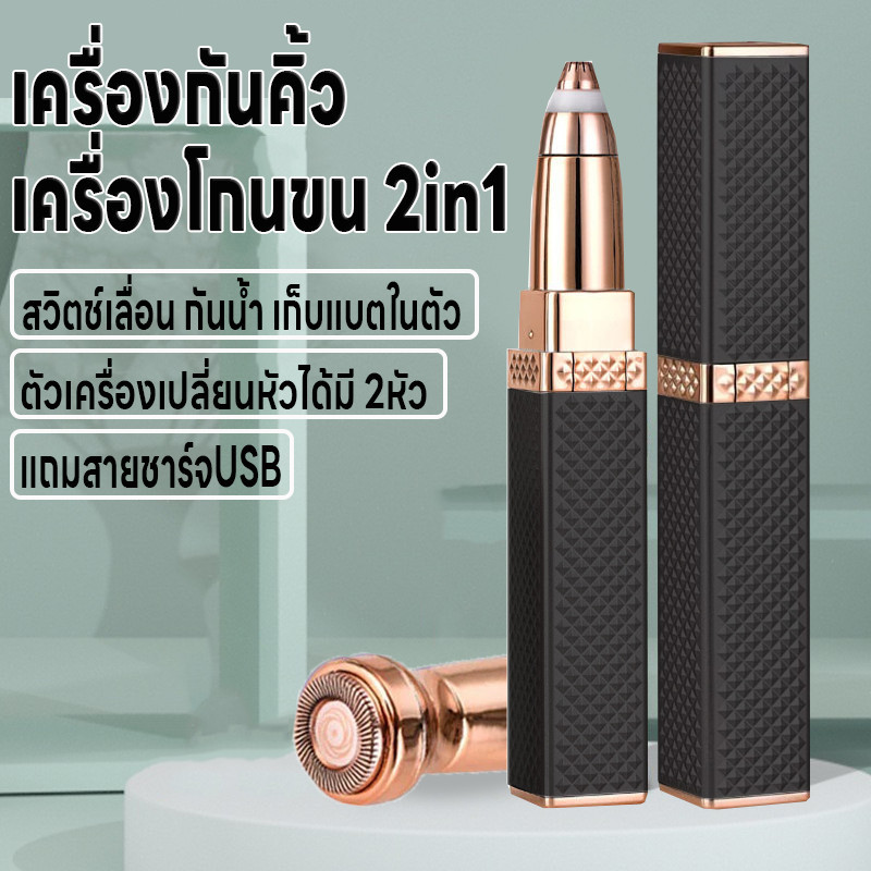 เครื่องโกนขนไฟฟ้า เครื่องกันคิ้วเครื่องโกนขน2in1 เปลี่ยนหัวได้ ที่กันคิ้วไฟฟ้า สวิตช์แบบเลื่อนเปิด กันน้ำ แถมสายชาร์จUSB