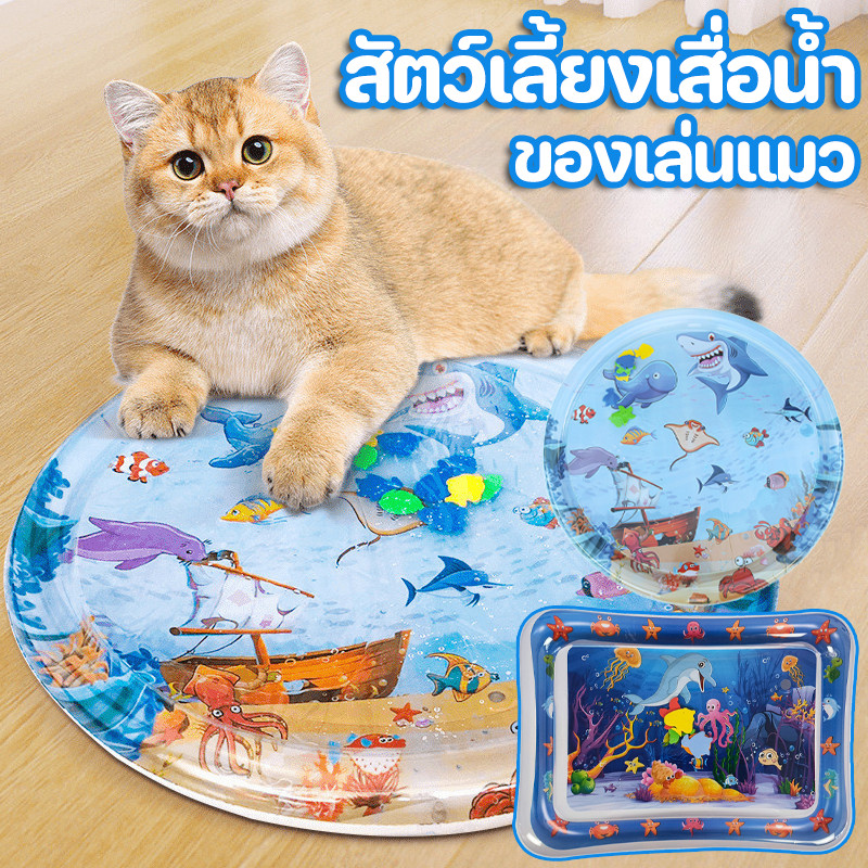 สัตว์เลี้ยงเสื่อน้ำ ที่นอนเย็น 3มิติ100cmเบาะน้ำพองลม พร้อมปูปลาดุ้กดิ้กในน้ำ ของเล่นแมว เบาะเป่าลม