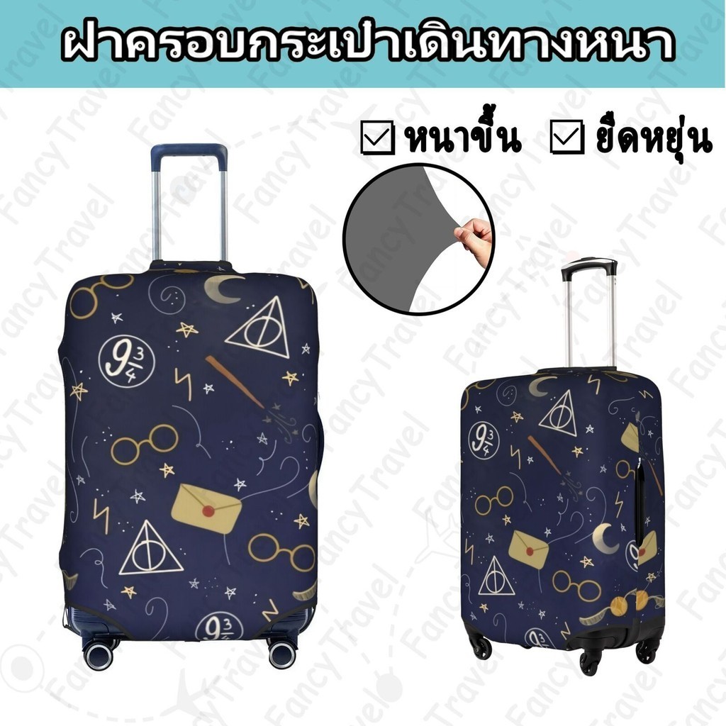 Fancytravel Harry Potter (1 ผ้าคลุมกระเป๋าเดินทาง กระเป๋าเดินทาง ผ้ายึดได้เยอะ กันฝุ่น กันรอย สวมใส่ได้ ข้น 18/20/22/24/26/28/32นิ้ว