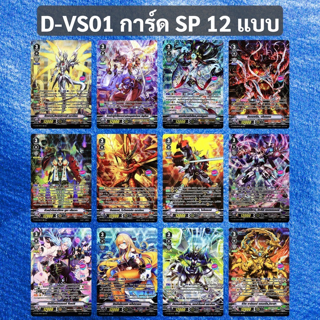 แวนการ์ด D-VS01 การ์ด SP ฟอยฟูลอาร์ท 12 แคลน (ราคาต่อ 1 ใบ)
