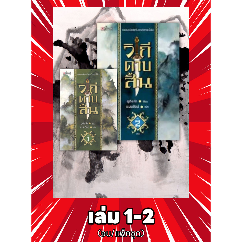 วิถีดาบสั้น เล่ม 1-2 (จบ) (แพ็คชุด)