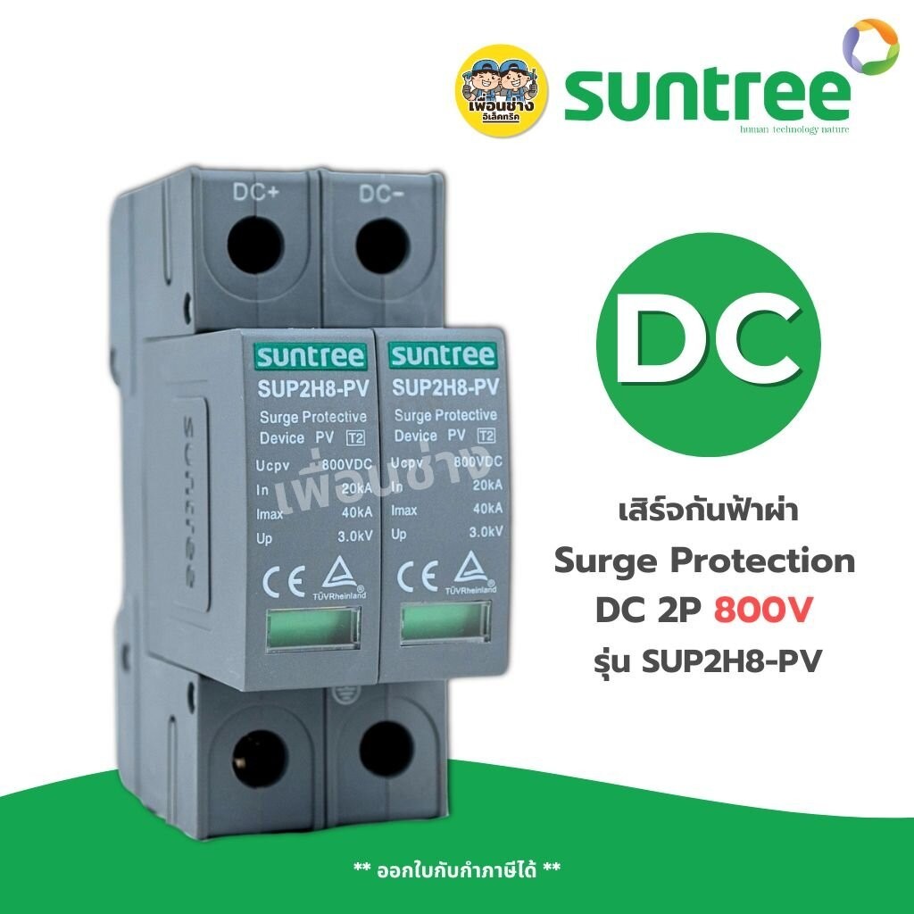 **DC 800V** Suntree กันฟ้าผ่า DC 2P 800V รุ่น SUP2H8-PV SPD อุปกรณ์ป้องกันฟ้าผ่า Surge Protection ตั
