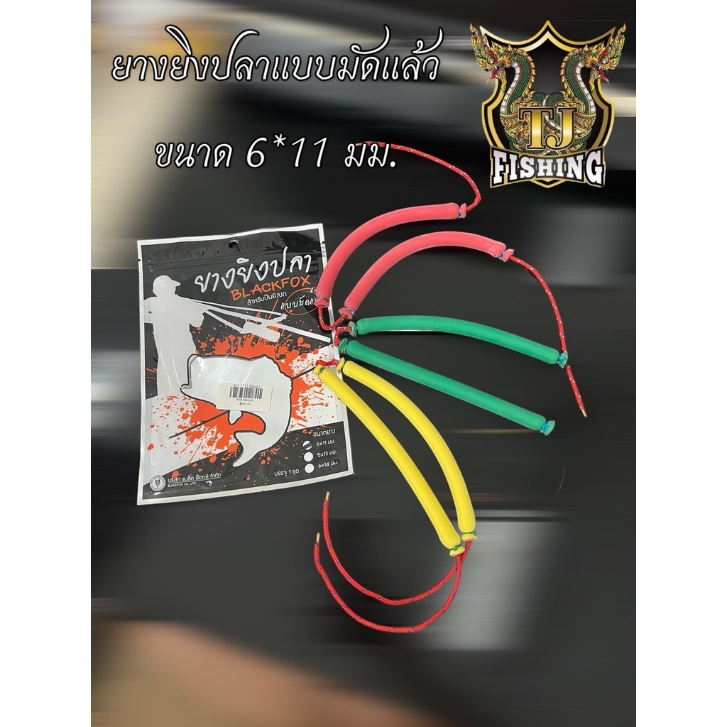 ขายดี นิยมใช้ รับประกันสินค้า ขายดี ยางยิงปลา ขนาด6x11mm. ยาว 17 cm. มัดสำเร็จพร้อมใช้ 1คู่ เหนียวทนทาน