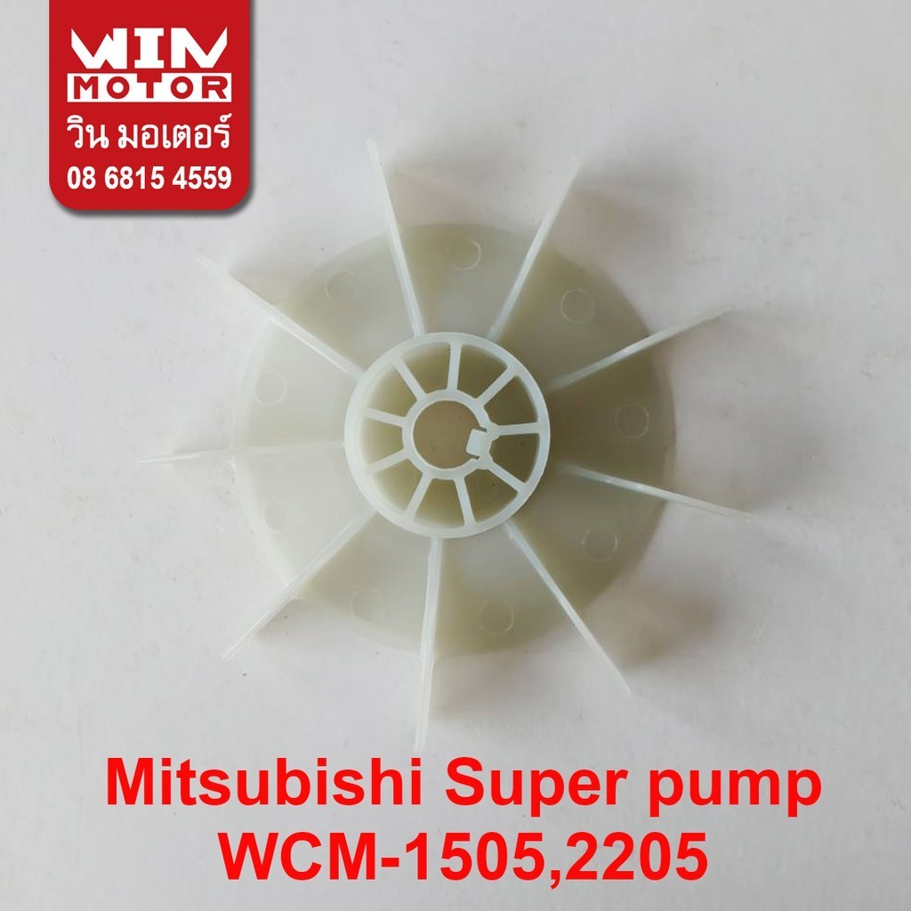 อะไหล่ปั๊มน้ำ Mitsubishi Super Pump ใบพัด ระบายอากาศ cooling fan รุ่น WCM, UMCH, MCH, ACH, CMCH, WCL, WCLL, WCXL
