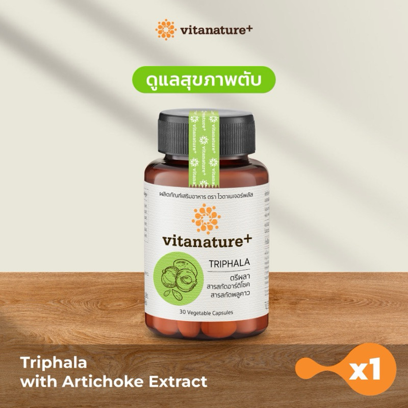 [ลด50%ในไลฟ์] Vitanature+ Triphala with Artchoke Extract (ไวตาเนเจอร์ พลัส ตรีผลาและสารสกัดอาร์ติโชค)