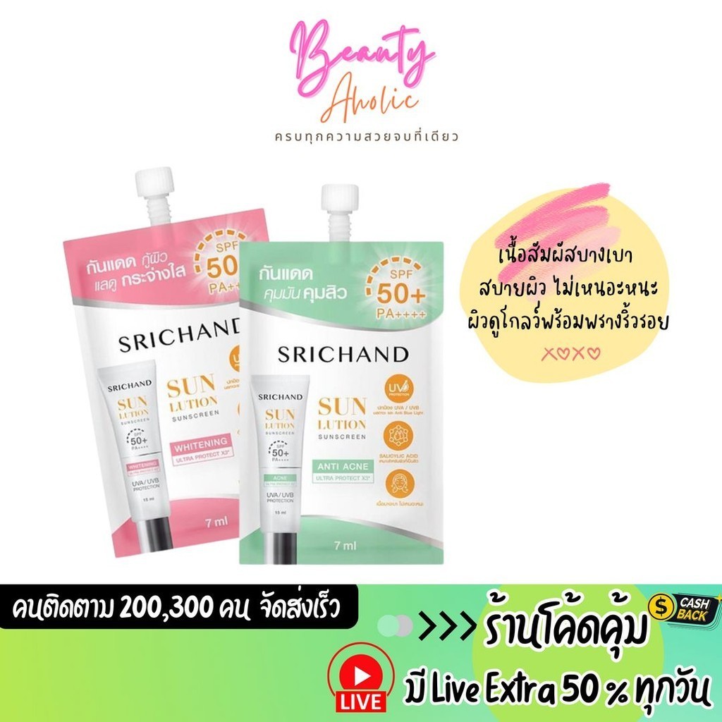 ส่งเร็ว | มี LIVE 50% กันแดด เนื้อบางเบา ศรีจันทร์ Srichand Sunlution Sunscreen SPF50+ PA+++