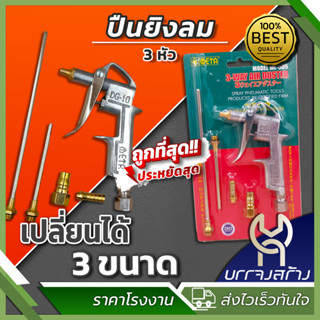 (1 ชุด) ปืนฉีดลม ปืนเป่าลม 3 ทาง META รุ่น ML-505