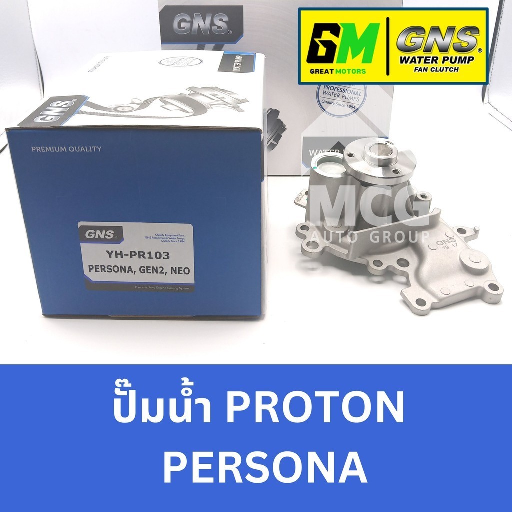 GNS ปั๊มน้ำรถยนต์ Waterpump โปรตอน PROTON PERSONA
