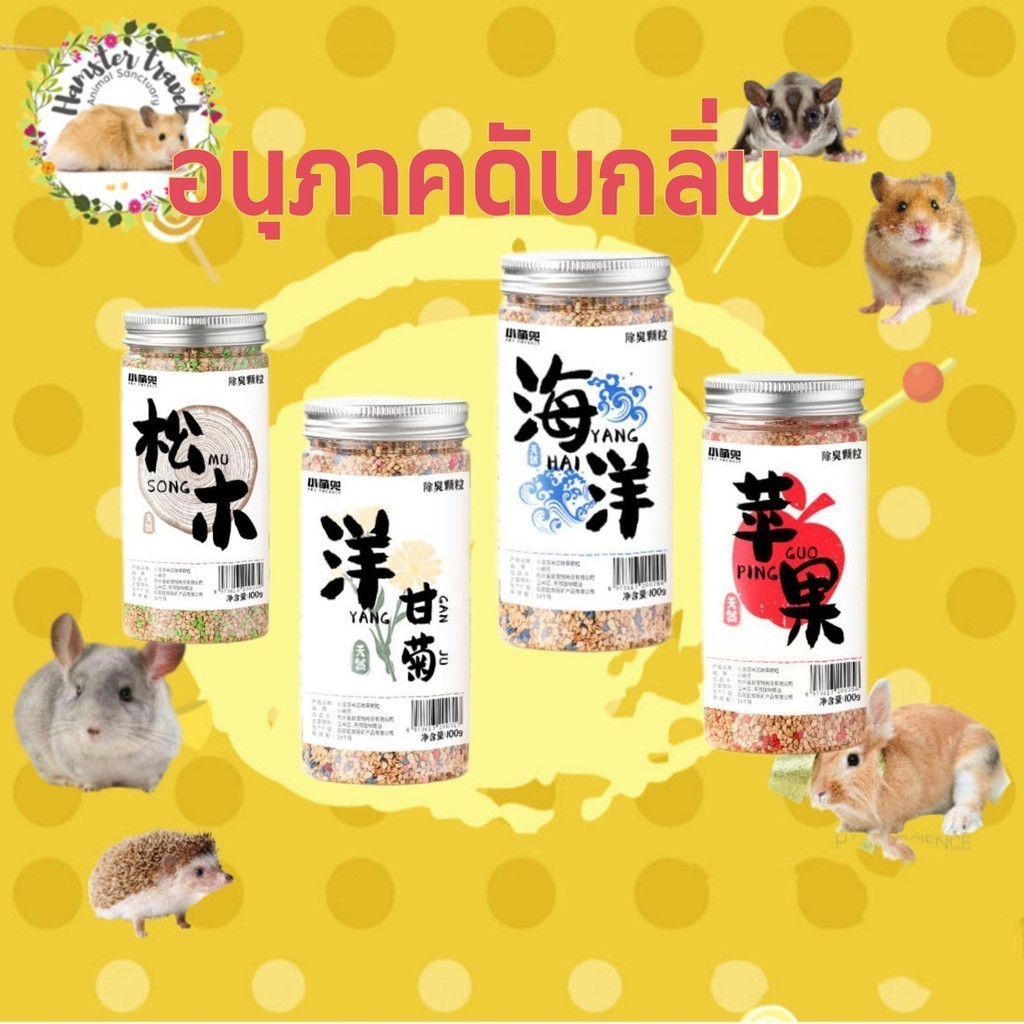 เครื่องระงับกลิ่นกายสัตว์เลี้ยงขนาดเล็กเครื่องผสมสารดับกลิ่นดอกไม้หนูแฮมสเตอร์ผลิตภัณฑ์