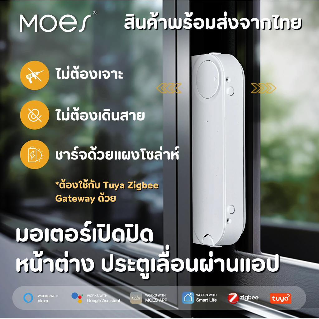 MOES Tuya โรบอทมอเตอร์เปิดปิดหน้าต่างเลื่อน ประตูเลื่อน Zigbee ตั้งเวลาเปิดปิดผ่านแอป รองรับ Google Home Alexa