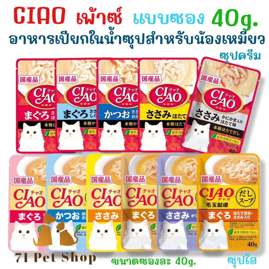 CIAO เพ้าซ์ 40g. อาหารเปียกในน้ำซุปสำหรับแมว มีทั้งแบบซุปใส และซุปครีม ขนาดบรรจุซองละ 40g.