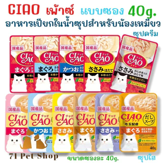CIAO เพ้าซ์ 40g. อาหารเปียกในน้ำซุปสำหรับแมว มีทั้งแบบซุปใส และซุปครีม ขนาดบรรจุซองละ 40g.