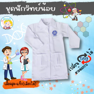ชุดอาชีพเด็ก ชุดนักวิทยาศาสตร์ ชุดนักวิทย์ ชุดกาวน์ยาว ชุดหมอแล๊ป ชุดกาวน์ ชุดนักวิทยาศาสตร์ตัวน้อย ชุดอาชีพในฝันเด็ก