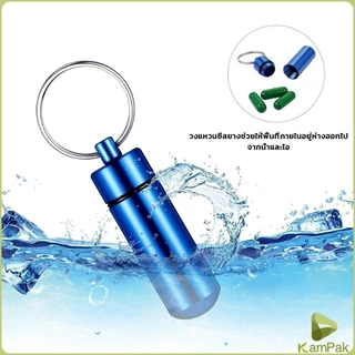 KamPak กล่องยายาพวงกุญแจอลูมิเนียม กล่องใส่ยาขนาดเล็กแบบพกพากันน้ำ Keychain Pill Box