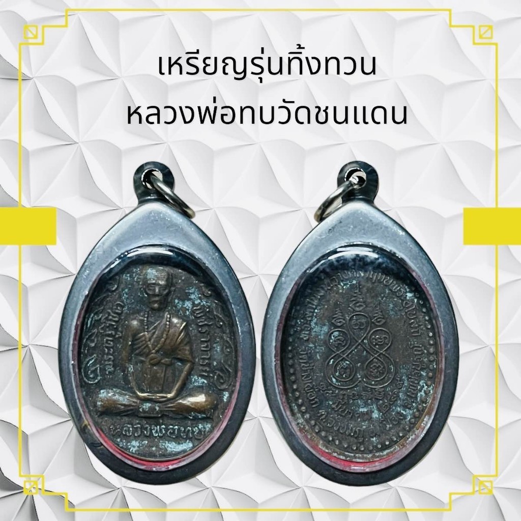 เหรียญรุ่นทิ้งทวน หลวงพ่อทบวัดชนแดน