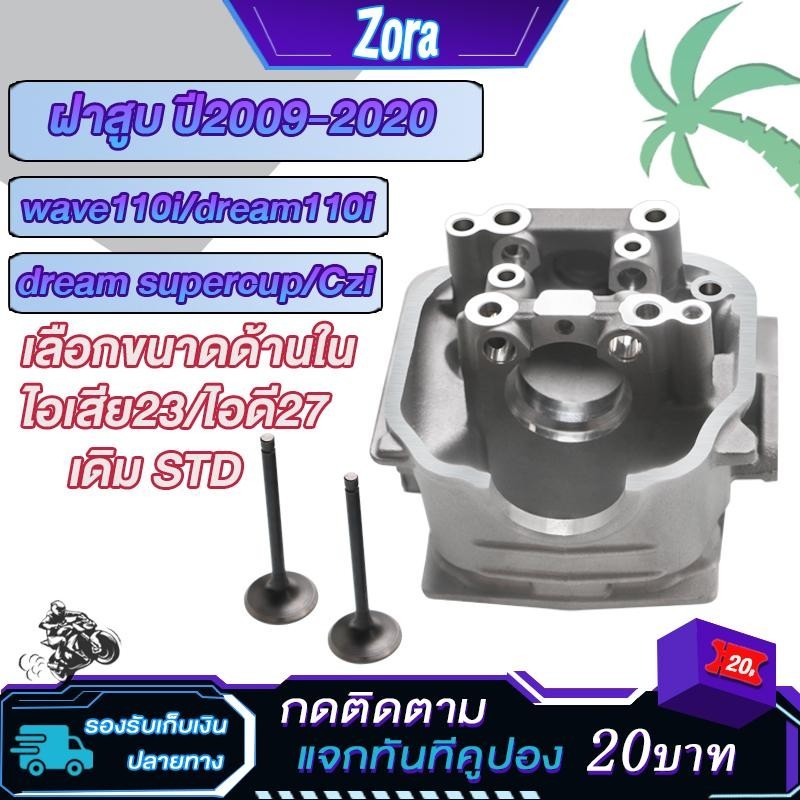 ฝาสูบเวฟ110i 27 23/ ฝาสูบ110iลูกเดิม wave110i/dream110i/supercup ฝา23/27ใส่ลูก53-57มิล ฝาสูบ110iลูก5